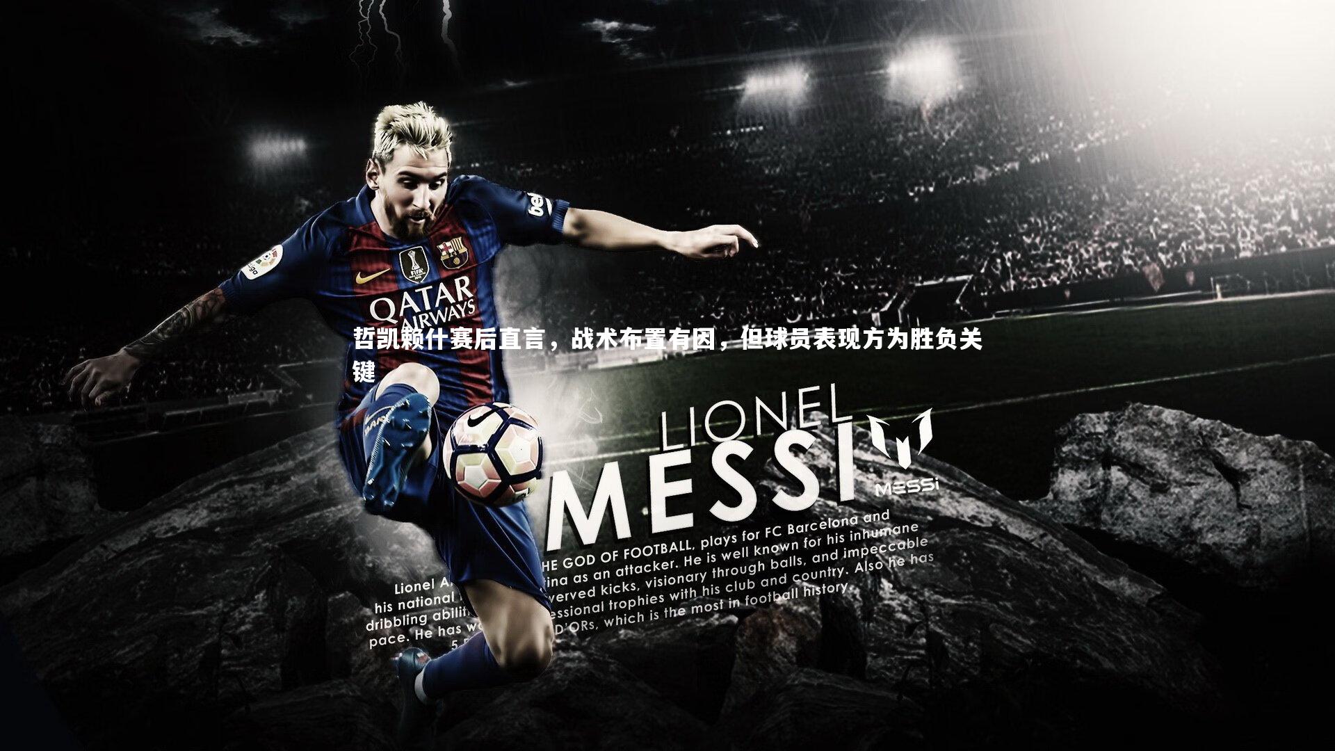 哲凯赖什赛后直言，战术布置有因，但球员表现方为胜负关键