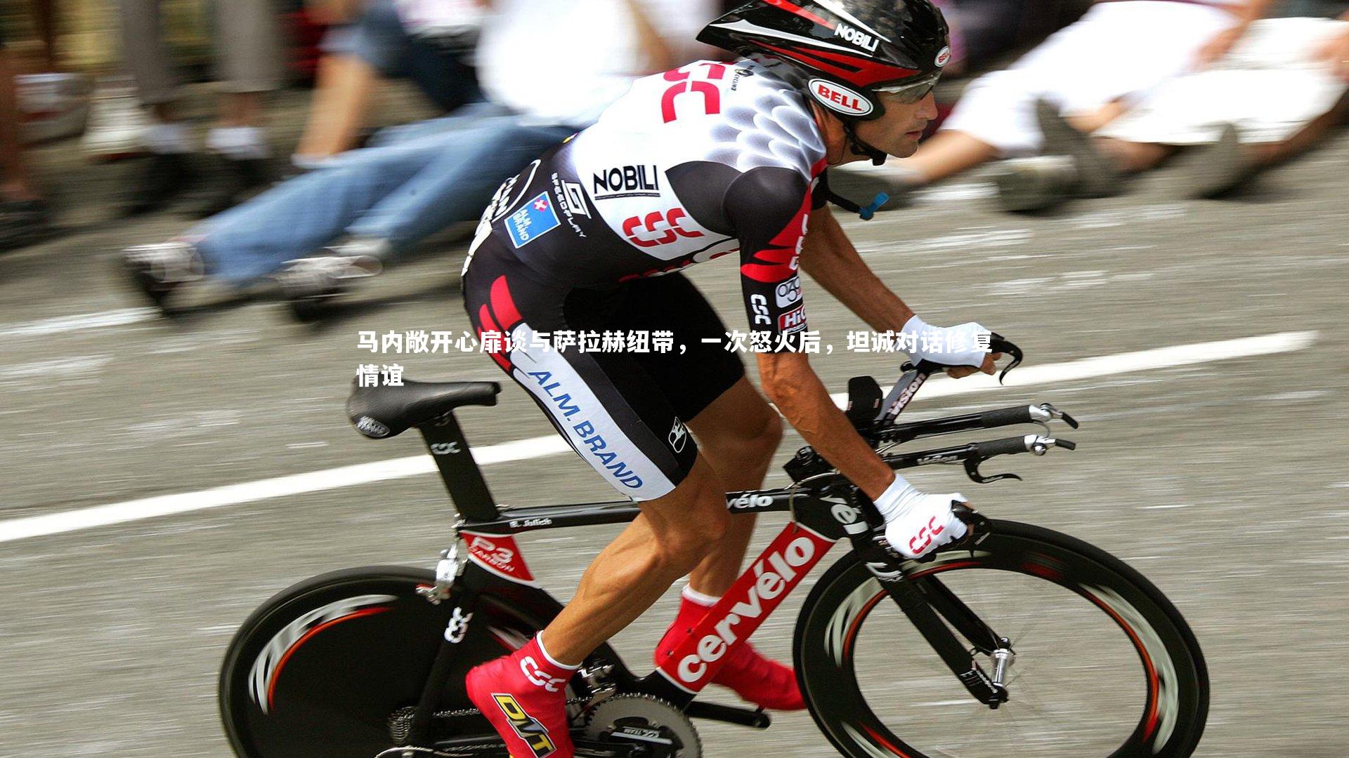 马内敞开心扉谈与萨拉赫纽带，一次怒火后，坦诚对话修复情谊