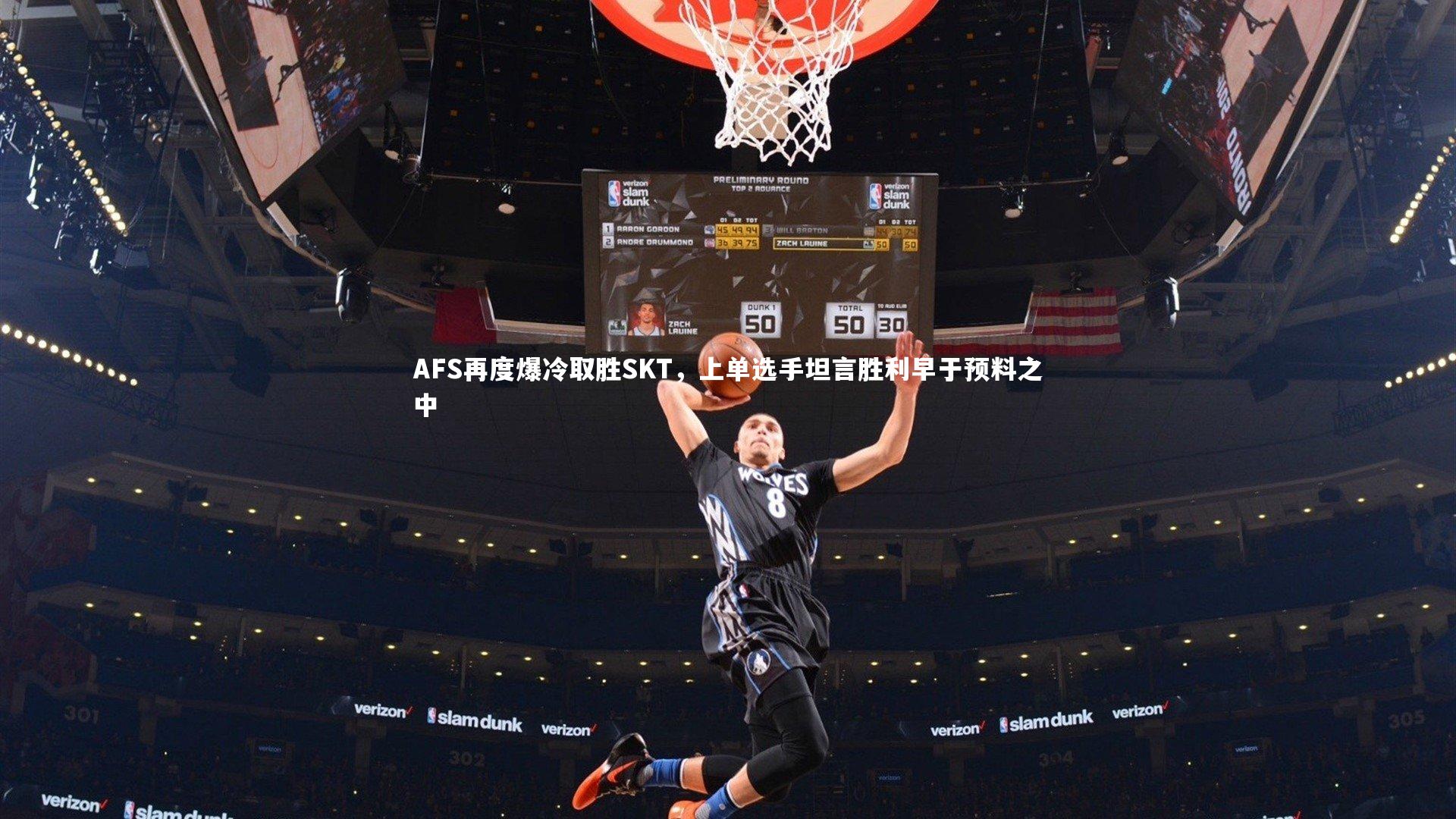 AFS再度爆冷取胜SKT，上单选手坦言胜利早于预料之中