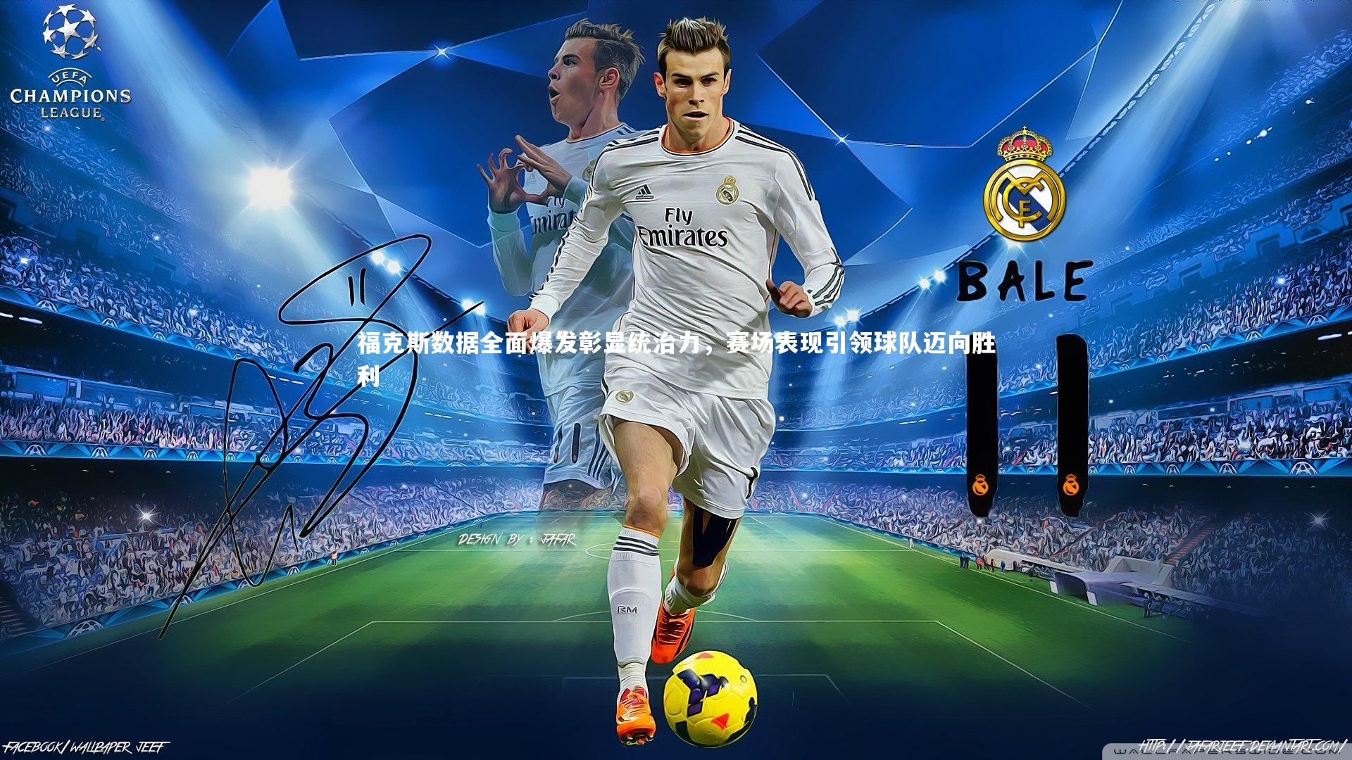 福克斯数据全面爆发彰显统治力，赛场表现引领球队迈向胜利