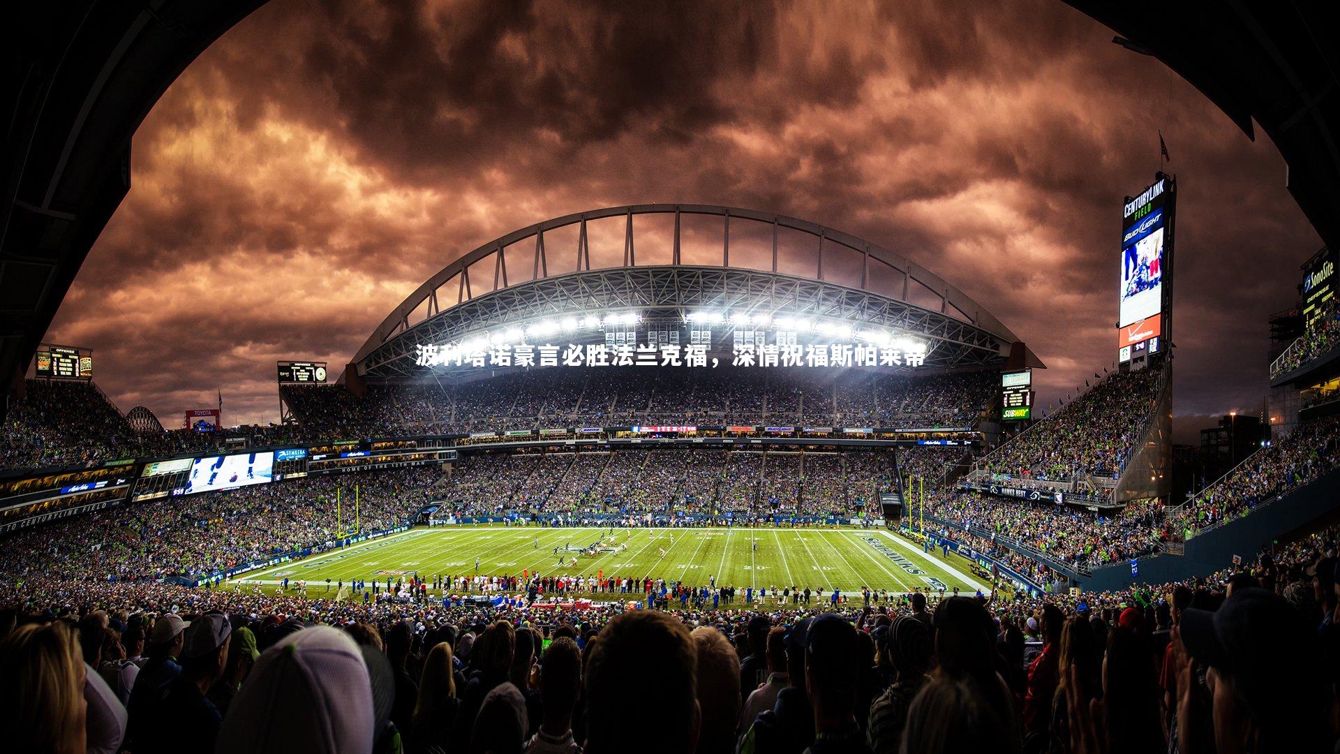 波利塔诺豪言必胜法兰克福，深情祝福斯帕莱蒂