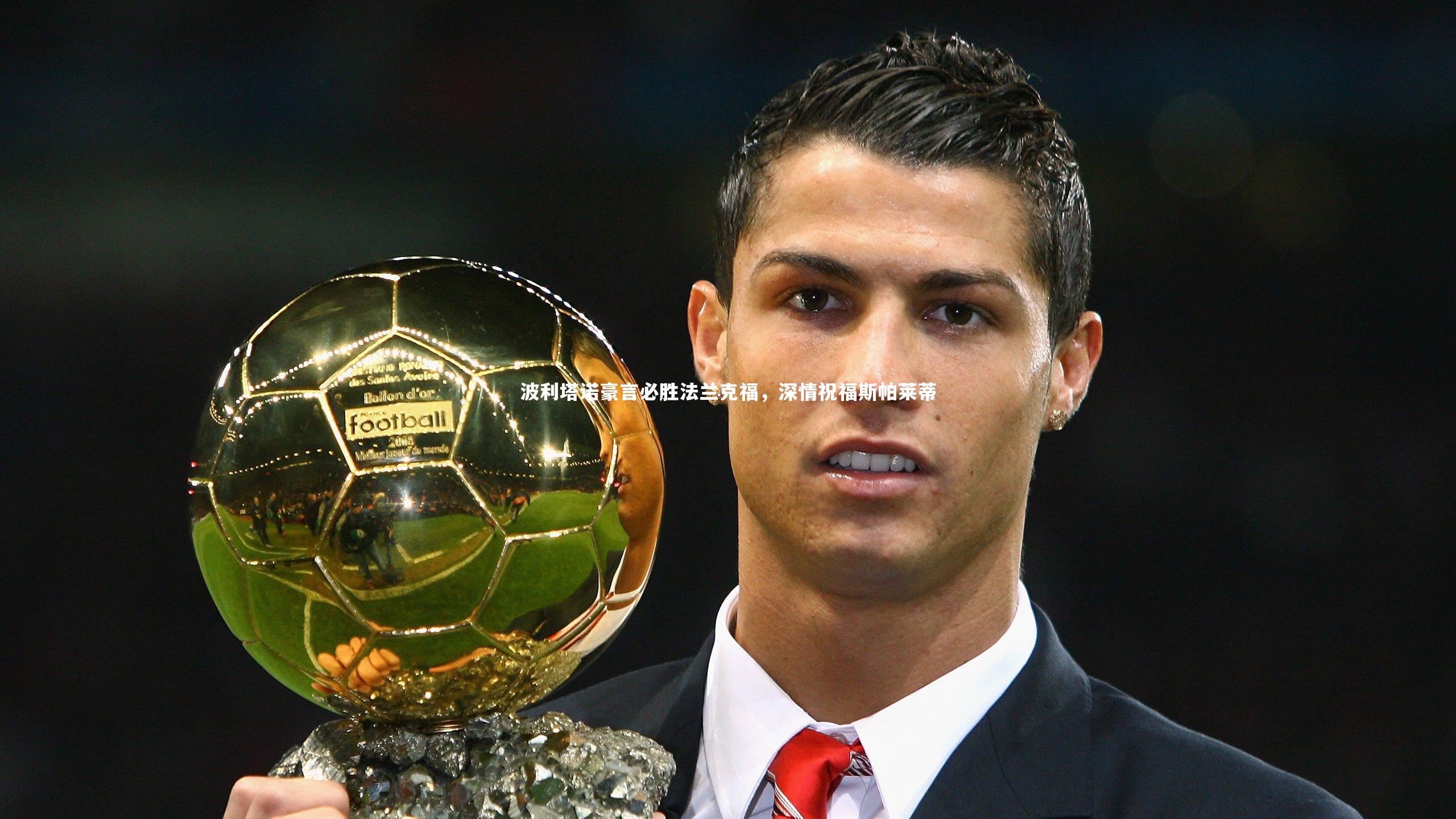 波利塔诺豪言必胜法兰克福，深情祝福斯帕莱蒂