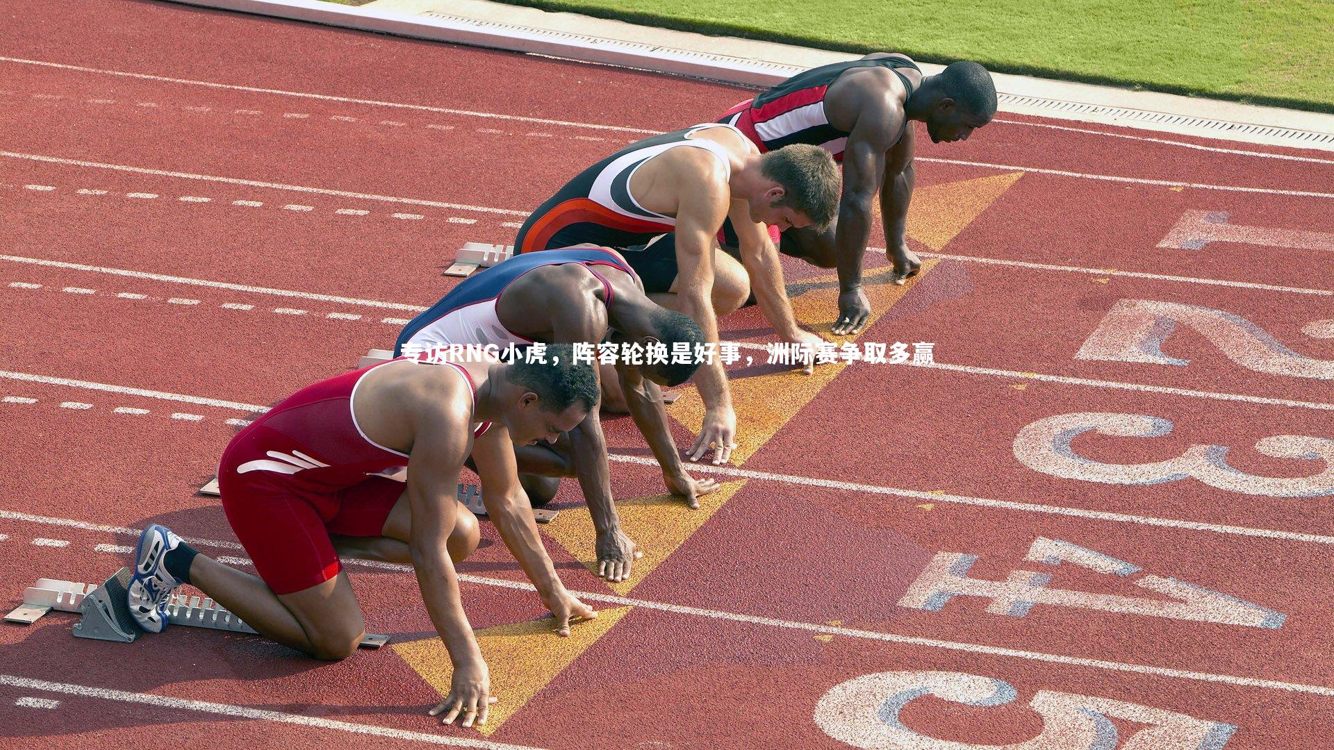 专访RNG小虎，阵容轮换是好事，洲际赛争取多赢