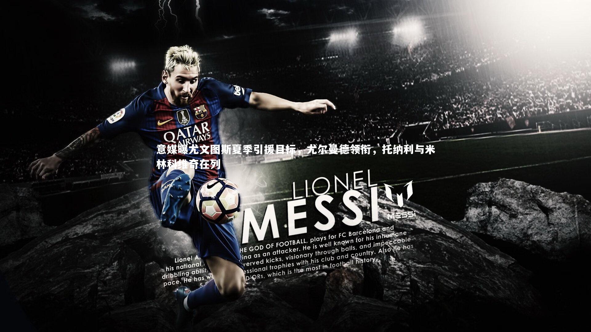 意媒曝尤文图斯夏季引援目标，尤尔曼德领衔，托纳利与米林科维奇在列