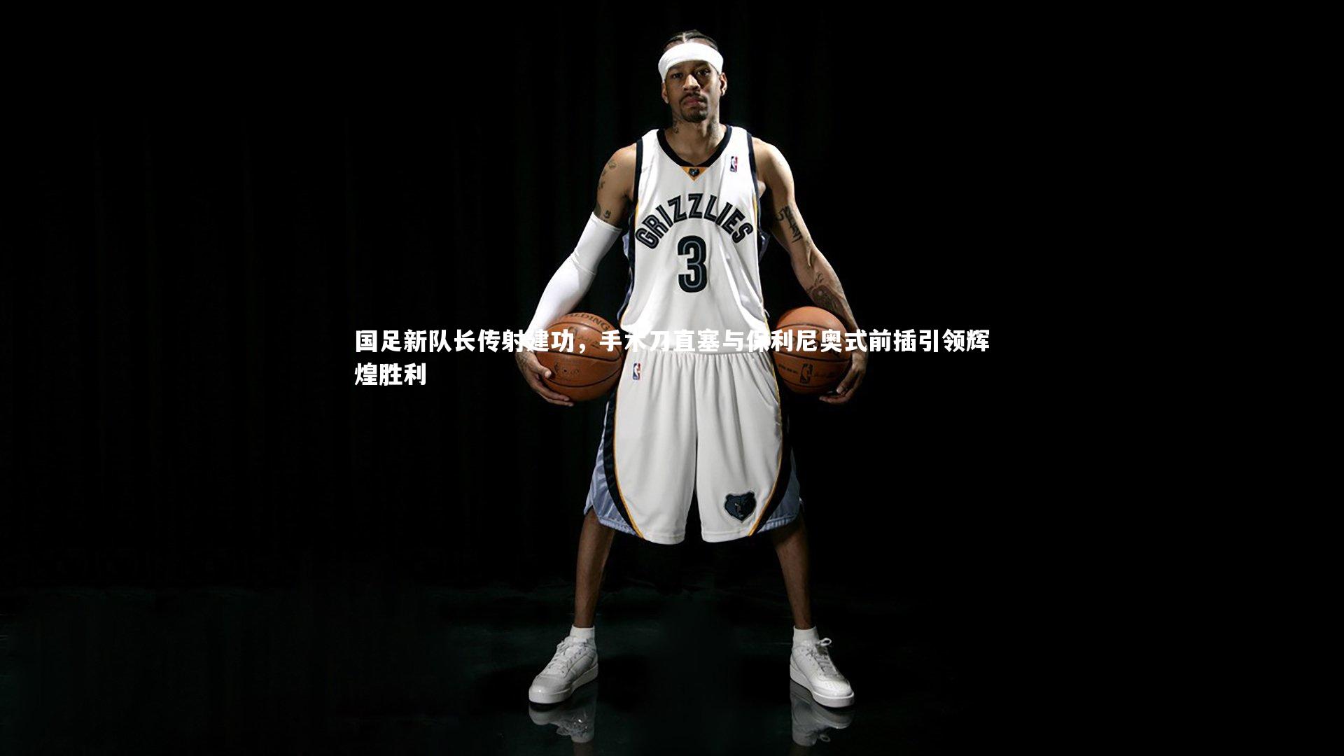 国足新队长传射建功，手术刀直塞与保利尼奥式前插引领辉煌胜利