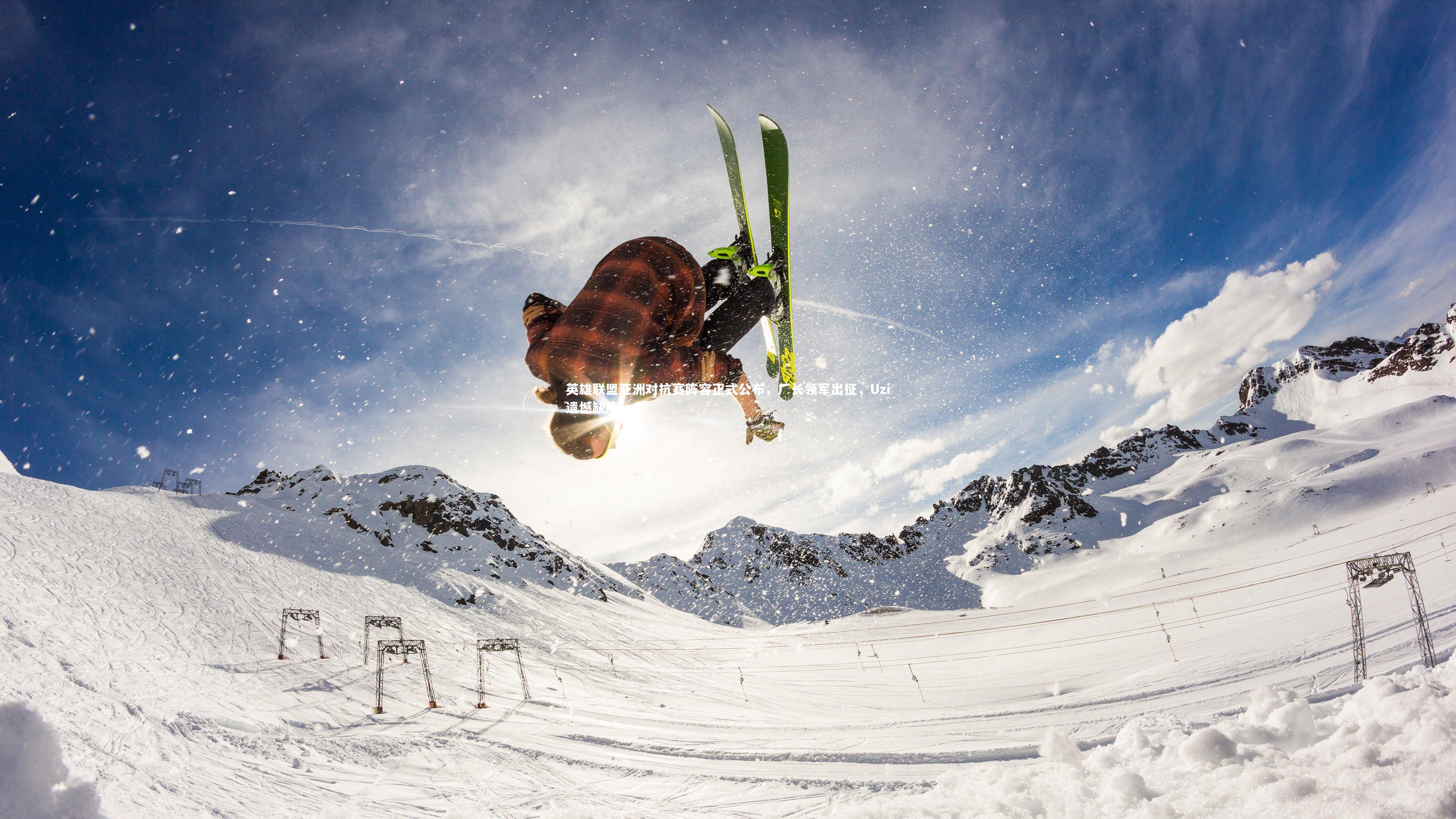 英雄联盟亚洲对抗赛阵容正式公布，厂长领军出征，Uzi遗憾缺席