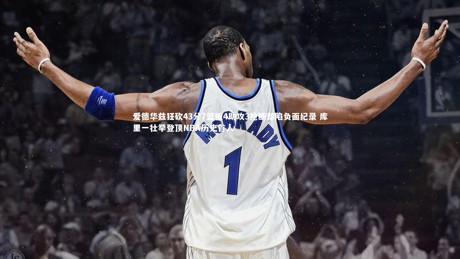 爱德华兹狂砍43分7篮板4助攻3抢断却陷负面纪录 库里一壮举登顶NBA历史首人