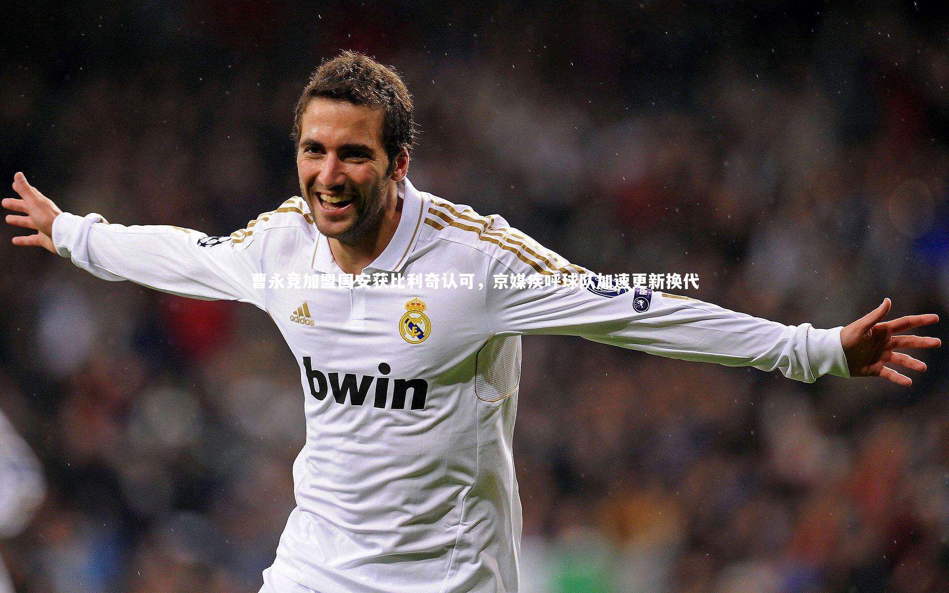 曹永竞加盟国安获比利奇认可，京媒疾呼球队加速更新换代