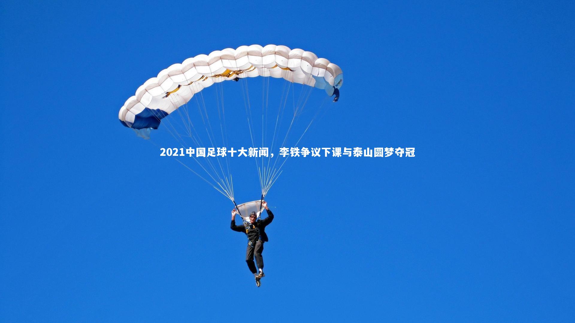 2021中国足球十大新闻，李铁争议下课与泰山圆梦夺冠
