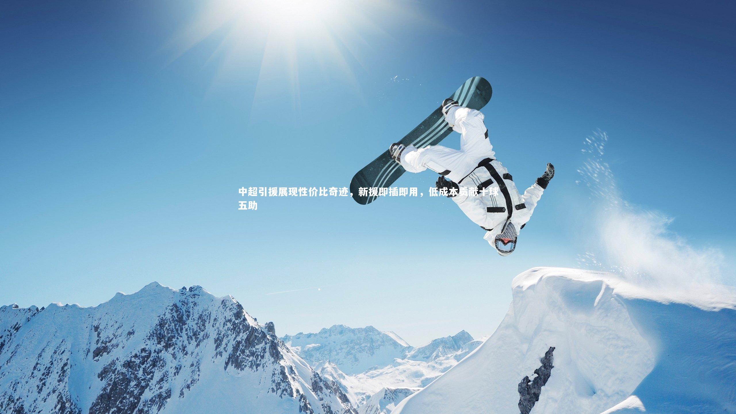 中超引援展现性价比奇迹，新援即插即用，低成本贡献十球五助