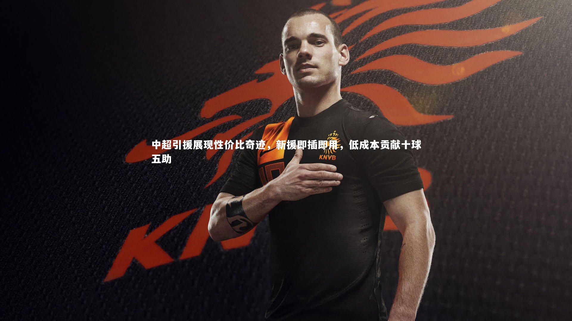 中超引援展现性价比奇迹，新援即插即用，低成本贡献十球五助