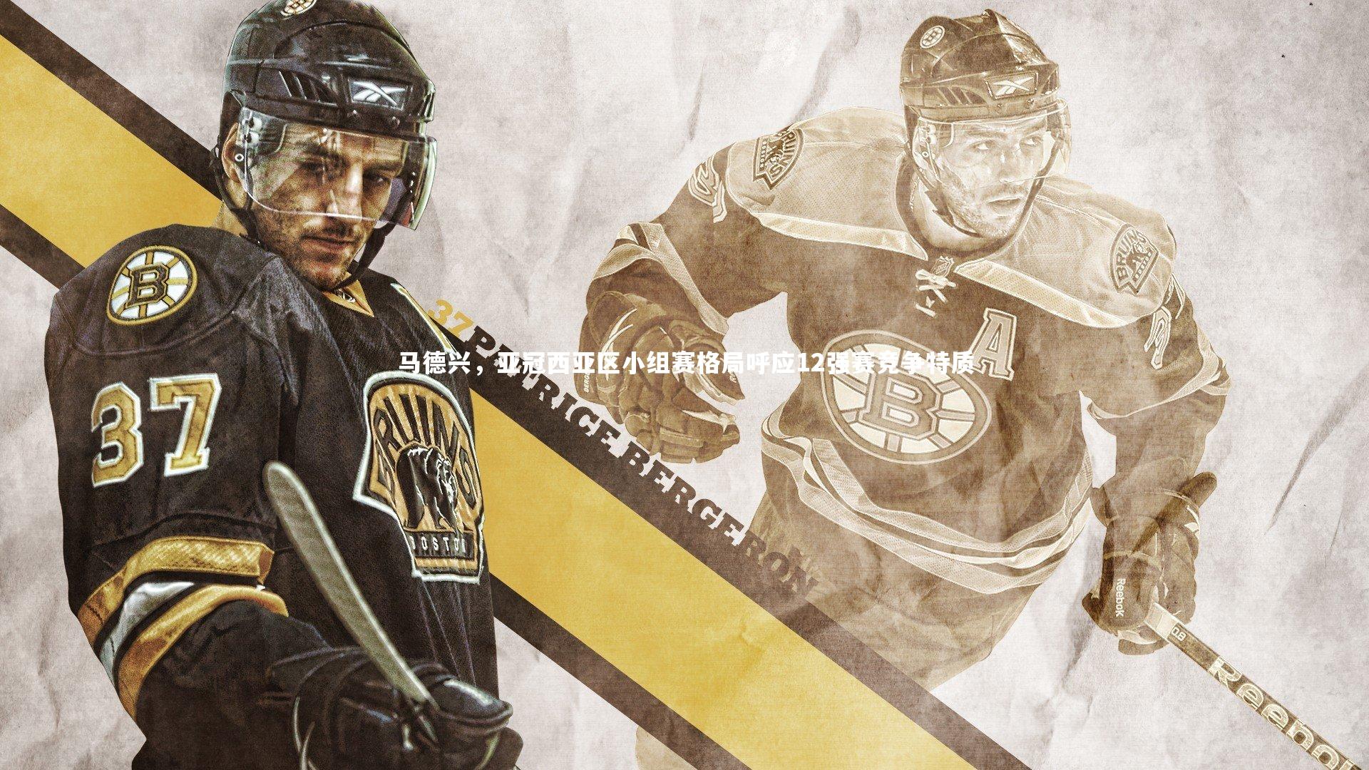 马德兴，亚冠西亚区小组赛格局呼应12强赛竞争特质